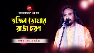 ভজব তমর রঙগ চরণ Ll Bhajibo Tomar Ranga Charan Ll সঞজয কততনয Ll Sanjay Kritaniya Ll Hd