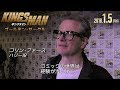 映画「キングスマン：ゴールデン・サークル」コミコンコメント【​コリン・ファース​】​