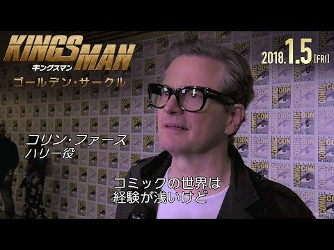 映画「キングスマン：ゴールデン・サークル」コミコンコメント【​コリン・ファース​】​