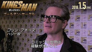映画「キングスマン：ゴールデン・サークル」コミコンコメント【​コリン・ファース​】​