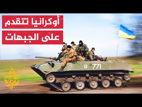 نشرة إيجاز - الجيش الأوكراني يستعيد عشرات البلدات ويصل إلى الحدود الروسية