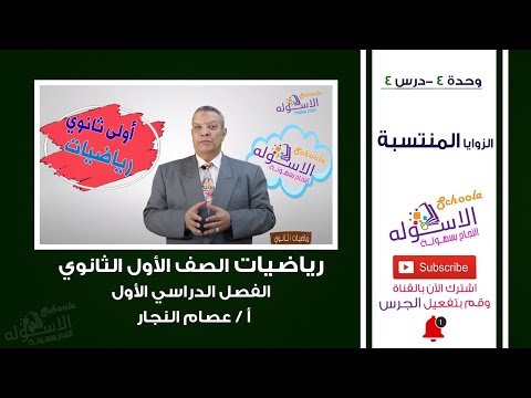 الزوايا المنتسبة رياضيات أولى ثانوي تيرم 1 وحدة 4 درس 4 الاسكوله