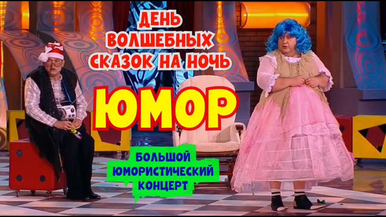 Юмористический концерт 