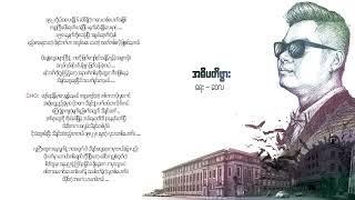 Video thumbnail of "အဓိပတိဖွား - ဝေလ (Lyrics) | A Di Pa Ti Phwar - Wai La"