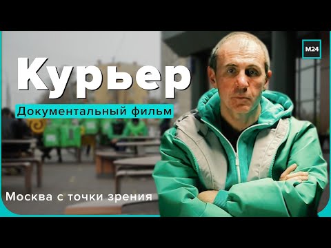 Документальный фильм про жизнь курьера | Москва с точки зрения: Курьер