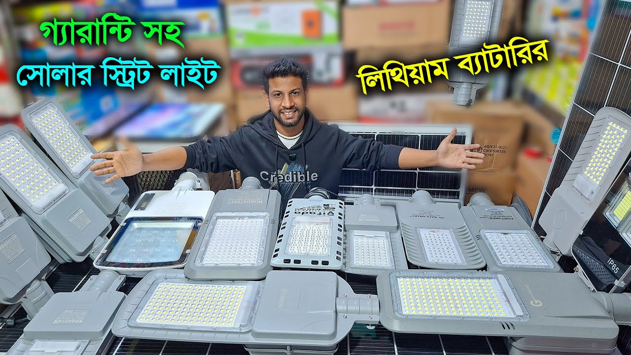 সোলার স্ট্রিট লাইট এর দাম // সারা রাত আলো // ওয়াটারপ্রুফ সোলার লাইট