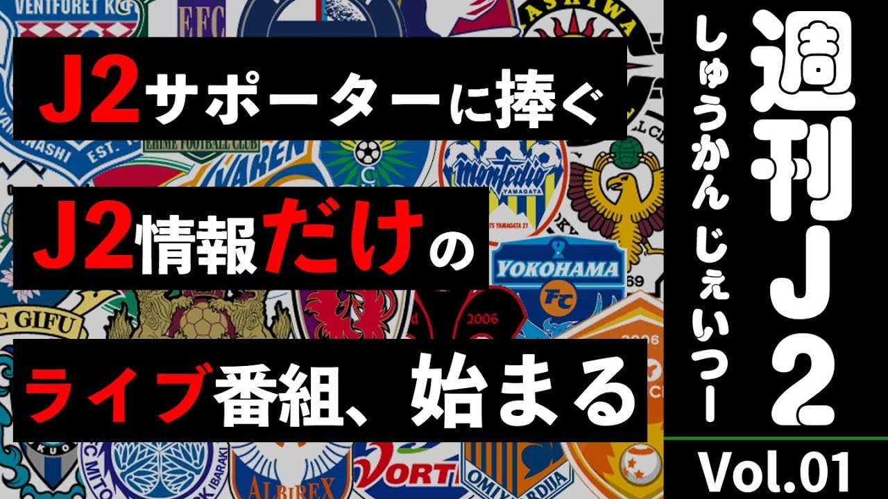 【週刊J2】J2民に捧ぐJ2情報山盛りの番組スタート！｜
