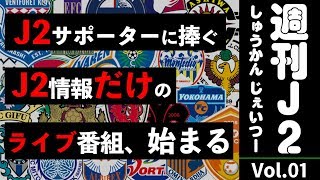 【週刊J2】J2民に捧ぐJ2情報山盛りの番組スタート！｜#週刊J2 2019.04.01