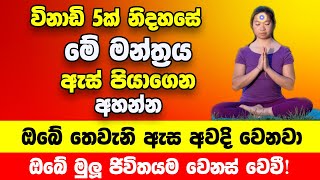 මේ වීඩියෝව ඇතුලේ කියන මන්ත්‍රය ඇස් පියාගෙන නිදහසේ අහන්න | ඔබේ තෙවැනි ඇස අවදි වෙනවා | ඔබ පුදුම වේවි!!