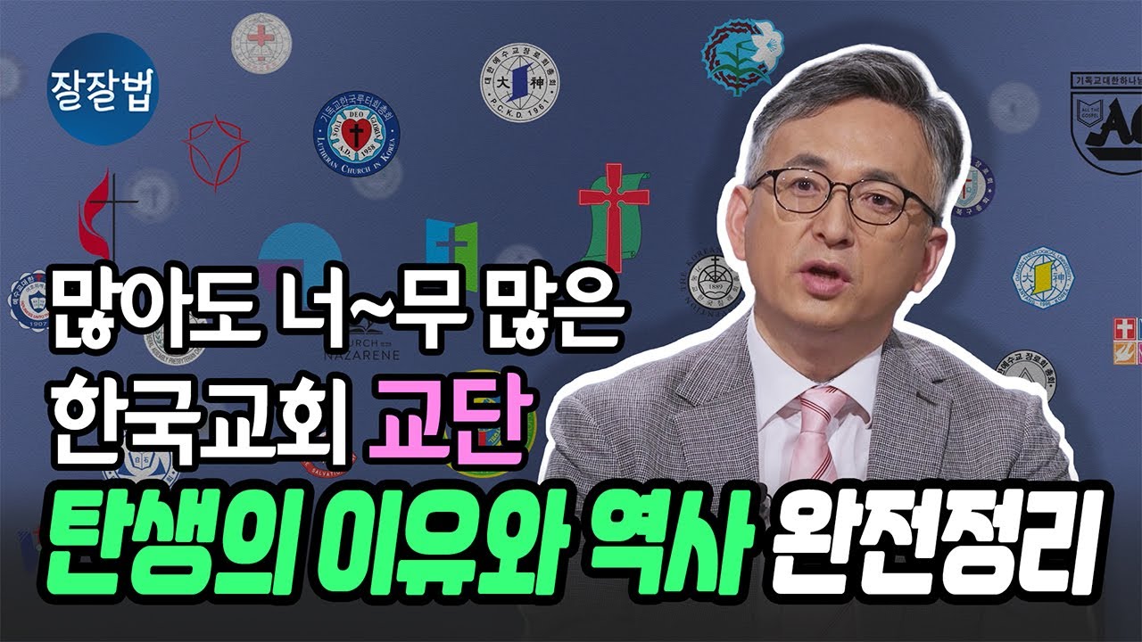 한국의 개신교엔 왜 이렇게 교파와 교단이 많은가? [장로회] [감리회] [침례회] [성공회] [구세군] [예장] [기장] [통합] [고신]ㅣ배덕만 교수ㅣ잘잘법 201회