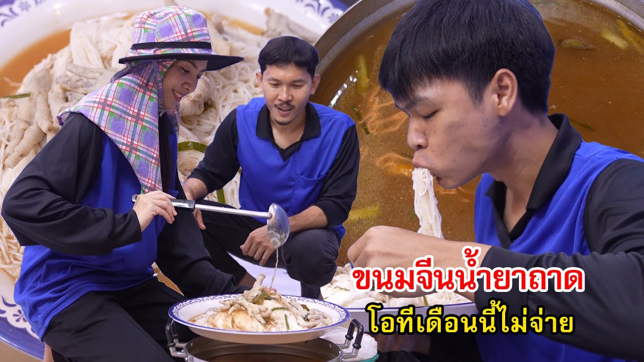 ขนมจีนน้ำยาถาด ไม่ทุ่มเทให้บริษัท โอทีเดือนนี้ไม่จ่าย! | Lovely Family TV