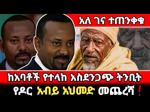 Ethiopia ከአባቶች የተላከ ትንቢት Seifu On Ebs Amharic Movie 2017 ዓ ም Ebs የዶር አብይ አህመድ መጨረሻ