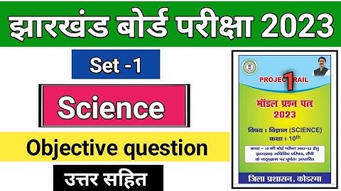Jac Board Model Paper 2023 Solution | Science Set-1 | Jac Board Class 10 Model Paper 2023
