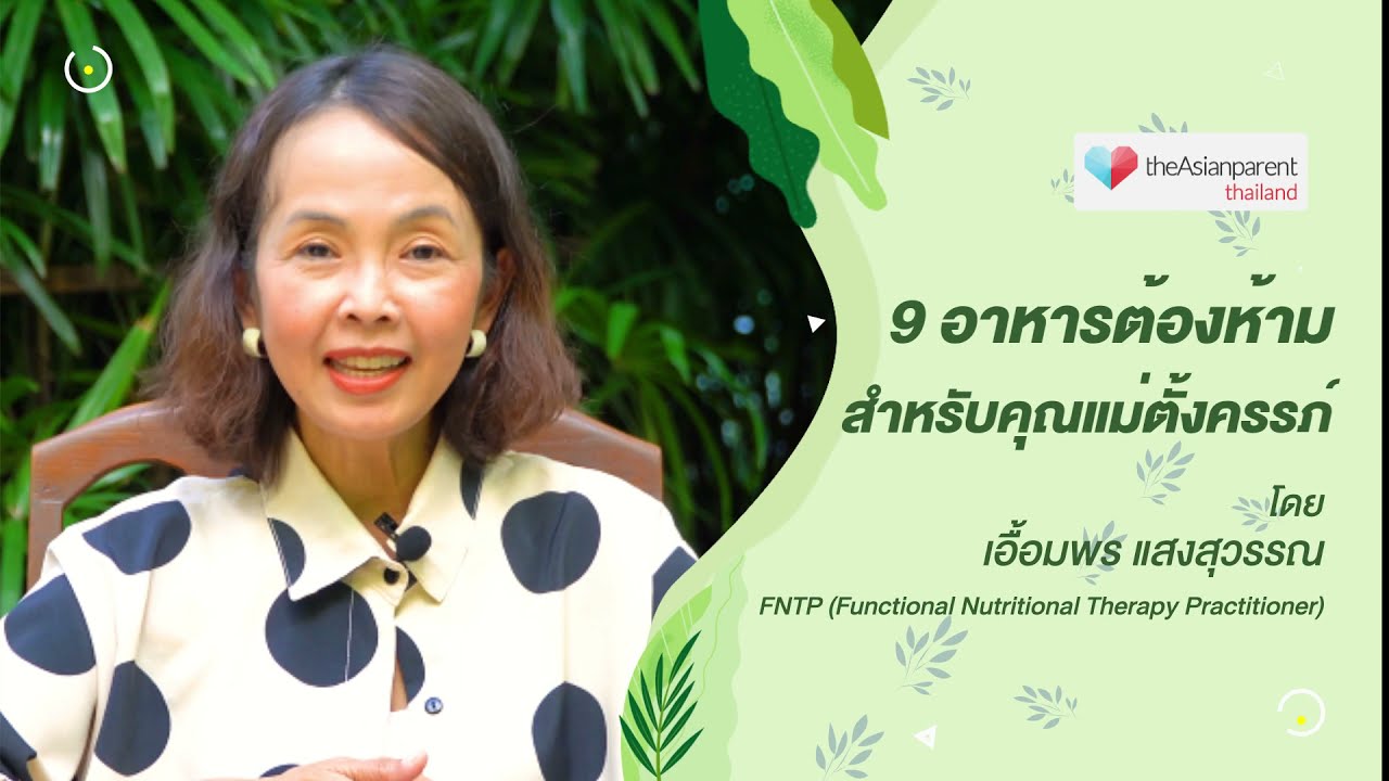 9 อาหารต้องห้าม สำหรับคุณแม่ตั้งครรภ์  | theAsianparent Thailand | อาหาร ของ คุณ แม่ ตั้ง ครรภ์ข้อมูลที่เกี่ยวข้องล่าสุด