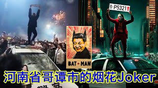 河南省哥谭市一法外狂徒为了放烟花,跳到警车上浪舞,还扯下车牌当成内裤挥舞😂。中国版的漫画世界,不要让习大大当蝙蝠侠