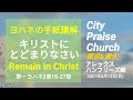 キリストにとどまりなさい Remain in Christ (ヨハネの手紙第一2章18-27節) アレックス・ハンフリーズ牧師 2021年6月13日（日)