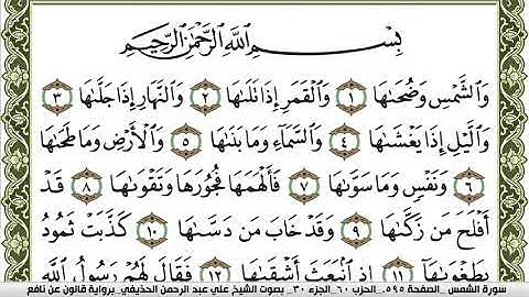 سورة الشمس مكتوبة علي عبد الرحمن الحذيفي Surah Al Shams  برواية قالون عن نافع