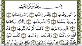 سورة الشمس مكتوبة علي عبد الرحمن الحذيفي Surah Al Shams  برواية قالون عن نافع