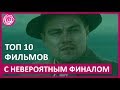 🔴 10 ФИЛЬМОВ С НЕВЕРОЯТНОЙ РАЗВЯЗКОЙ   ★ Women Beauty Club