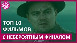 🔴 10 ФИЛЬМОВ С НЕВЕРОЯТНОЙ РАЗВЯЗКОЙ ★ Women Beauty Club 🔴 10 ФИЛЬМОВ С НЕВЕРОЯТНОЙ РАЗВЯЗКОЙ ★ Women Beauty Club