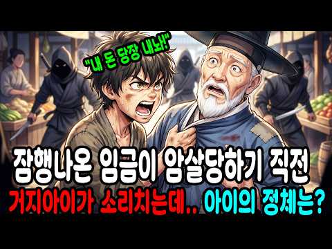 암살당할 위기의 잠행나온 임금,  한 마음을 읽는아이가 그 현장을 목격하는데  |감동사연|야담|옛날이야기|오디오북|수면동화|전설|민담|복덩이야담