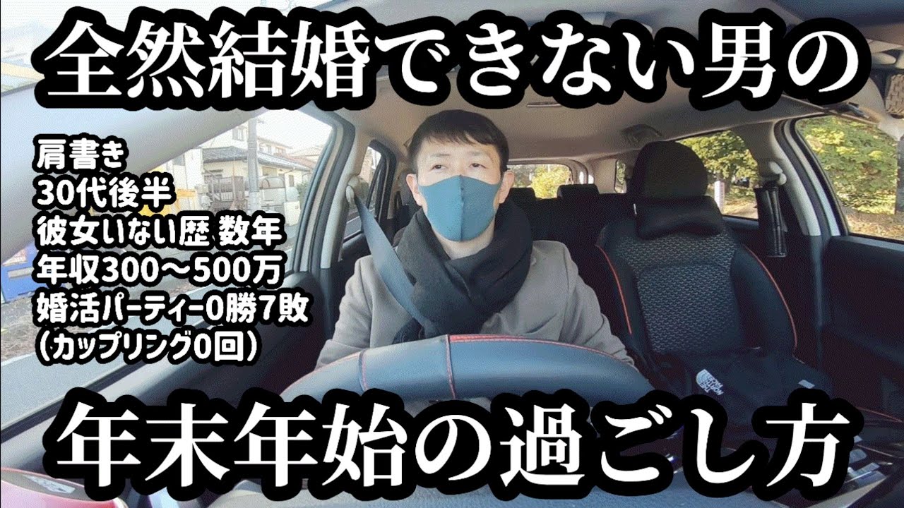 独身であり平社員であり、全然結婚できない男の年末年始