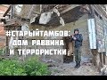 #старый Тамбов  Дом раввина и террористки