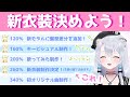 【雑談】CF新衣装決める会【雪宮エマ/VTuber】