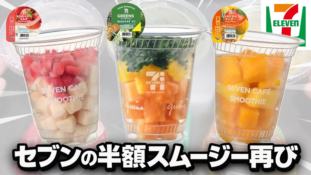 7-Eleven】The half-price smoothie sale is already back! Heads up