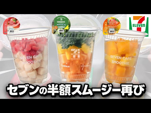 7-Eleven】The half-price smoothie sale is already back! Heads up
