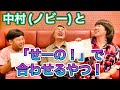 【団結の力】3人の思い出、一致させチャレンジ!!【アイアムアイ】