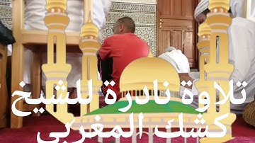 أجمل ما سمعت من الشيخ كشك المغربي. الحنجرة الذهبية. تلاوة من صلاة الجمعة.