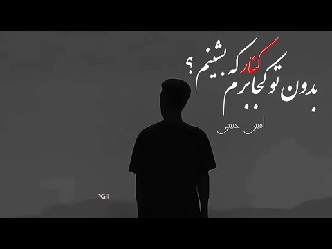 بدون تو کجا برم کنار که بشینم