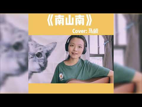 2020/Tiktok抖音翻唱/南山南/民谣/吉他弹唱