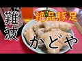 【豚足】コラーゲンたっぷり「豚足のかどや」豚足、タン、無料のスープ他  2019.10.13 Japanese Food "Tonsoku" in Osaka