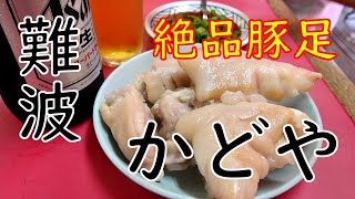 【豚足】コラーゲンたっぷり「豚足のかどや」豚足、タン、無料のスープ他  2019.10.13 Japanese Food "Tonsoku" in Osaka