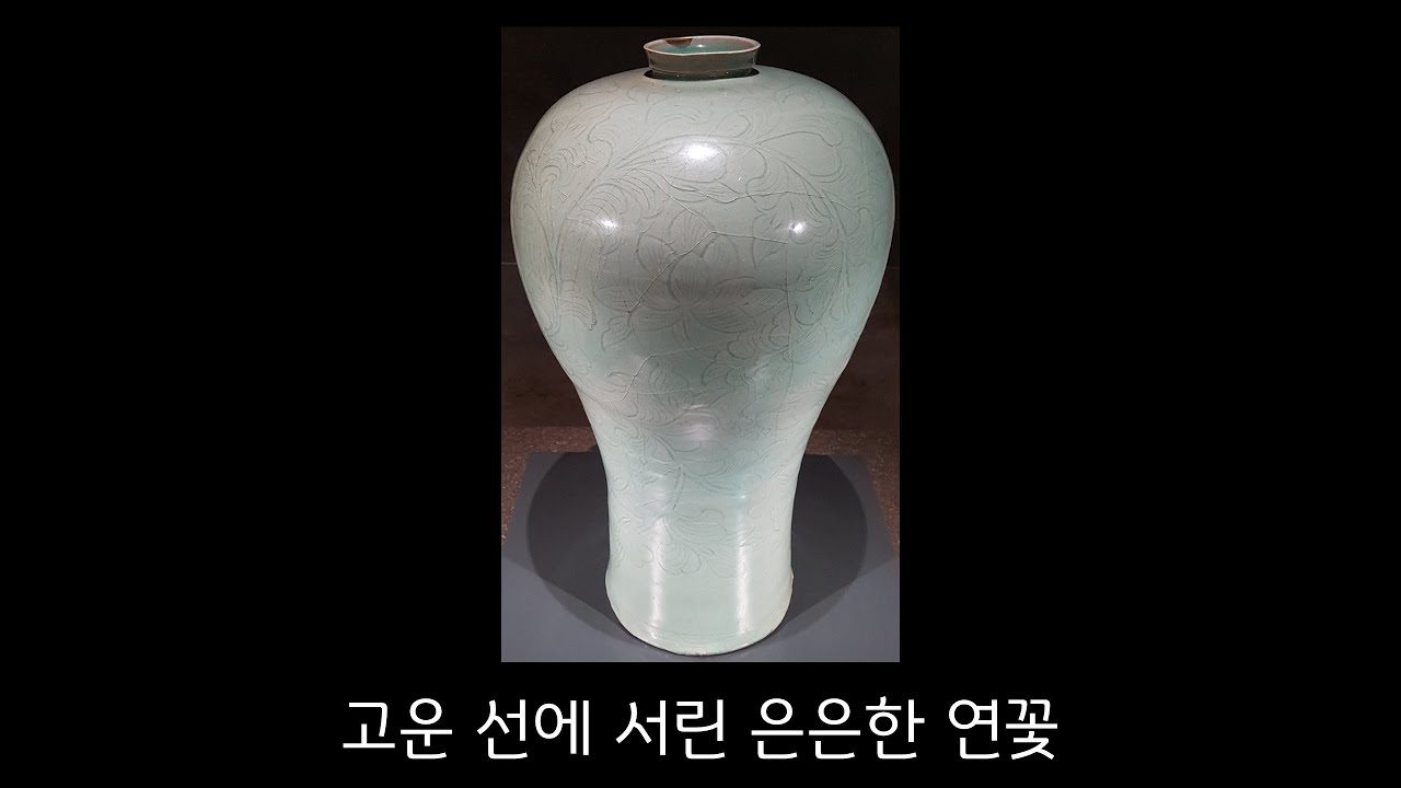 은은하니 아름다운 '국보. 청자 음각연화당초문 매병' 들여다보기. [국립중앙박물관의 문화유산] - YouTube