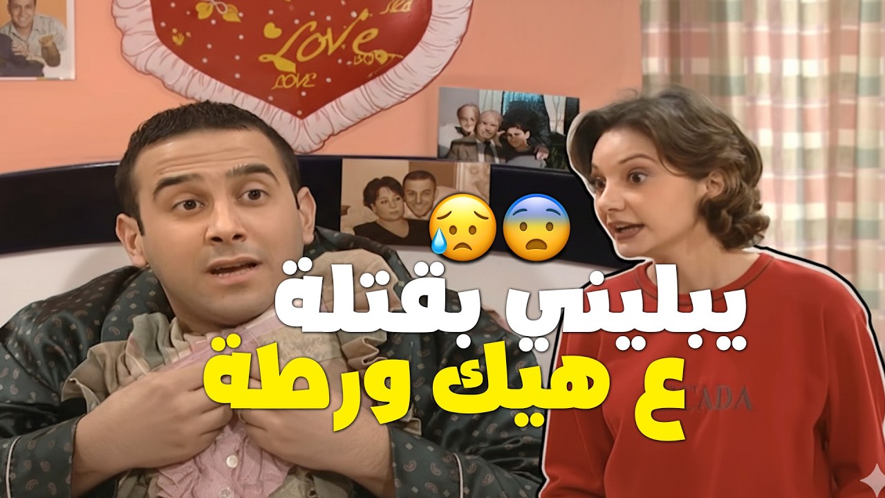 يبليني حمة على هيك جوازة ربحي اكل اصابعه ندم منشان هيك جوازة  🤣💀