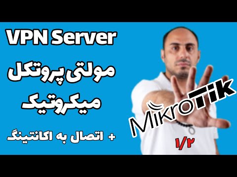 VPN Server MikroTik | آموزش ساخت مولتی پروتکل وی پی ان سرور روی میکروتیک + اتصال به اکانتینگ