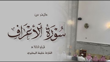 سورة الأعراف ( 1-40 ) خليفة المطيري من قيام رمضان ١٤٤٥هـ