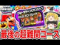 【マリオワンダー】真の最終コースに到達!!超難関「ウルトラチャンピオンシップ」を攻略せよ!!【スーパーマリオブラザーズ ワンダー】【ゆっくり実況】