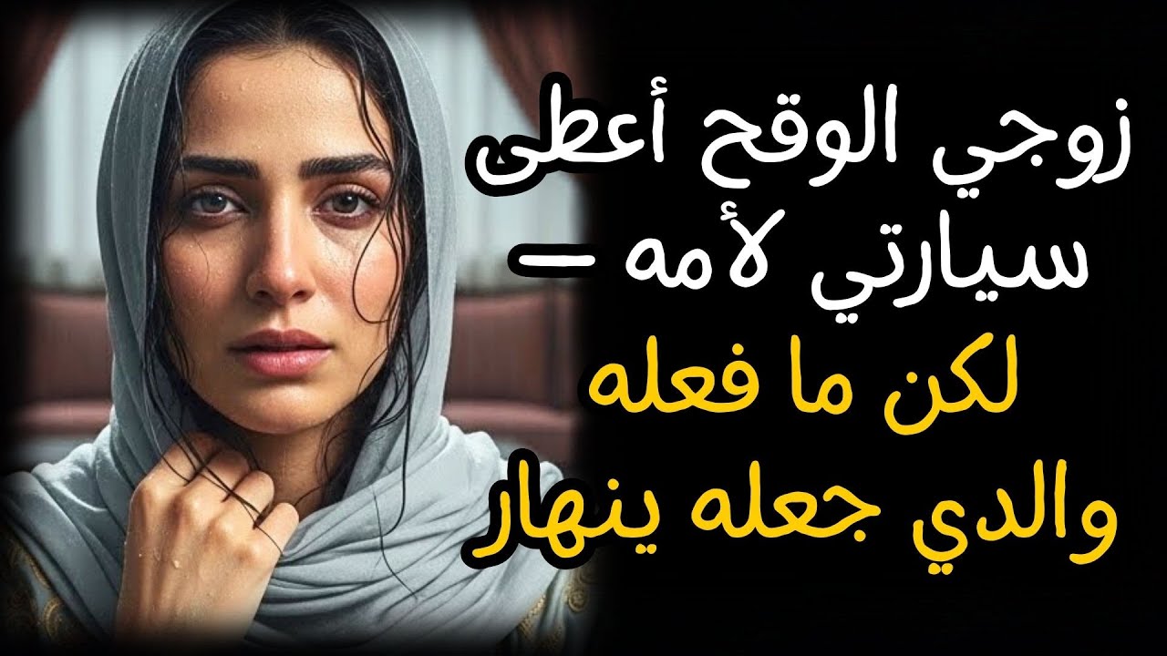 زوجي الوقح أعطى سيارتي لأمه — لكن ما فعله والدي جعله ينهار