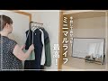 【音声あり】手放してよかった | ミニマルライフの最高なところ⑦選 |