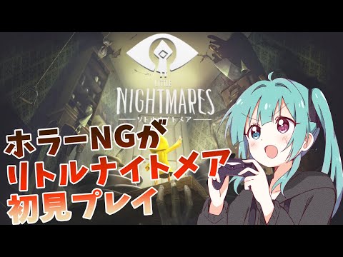 【リトルナイトメア】ホラーNGなんだけどこれならやれそうな気がする〖#新人vtuber 〗時間未定