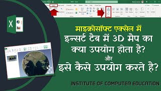 3D Map in MS Excel | एक्सेल में 3D मैप का क्या उपयोग है और कैसे यूज़ करते है (IOCE) screenshot 4