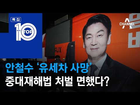 <strong>안철수</strong> ‘유세차 <strong>사망</strong>’…중대재해법 처벌 면했다? | 뉴스TOP 10