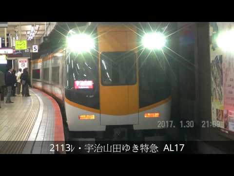 近鉄  2113ﾚ・宇治山田ゆき特急  AL17