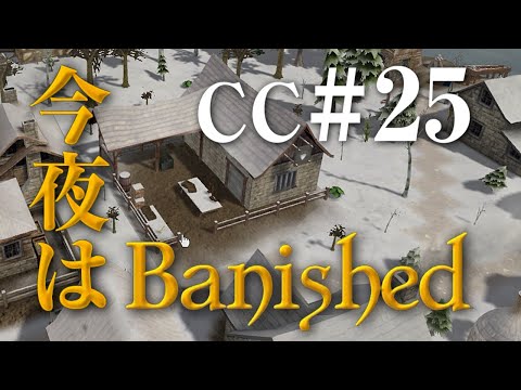 今夜はbanished Cc 25 Youtube