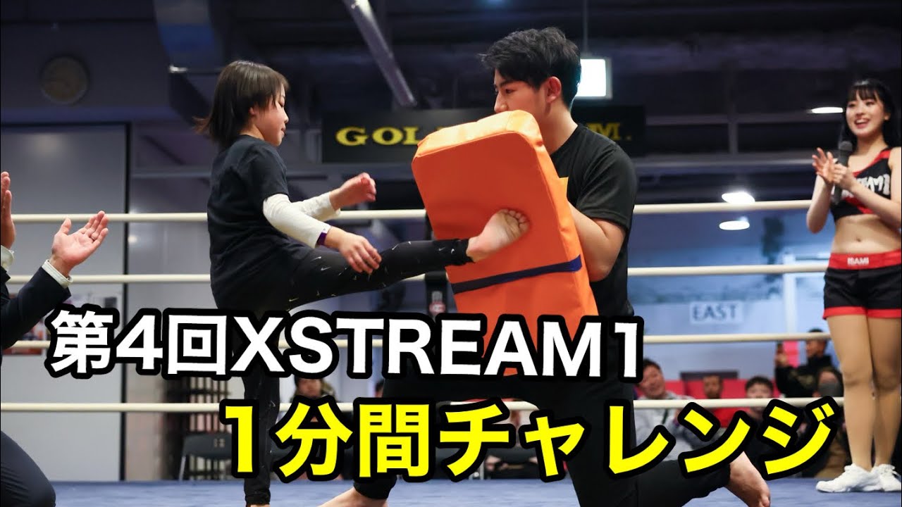 2024年2月18日開催XSTREAM1 ￼ 1分間高速ミドルキックチャレンジ