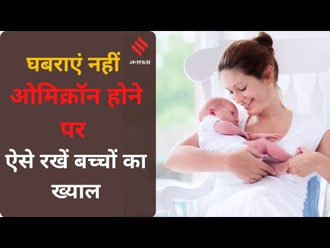 कोरोना या ओमिक्रॉन होने पर बच्चों की ऐसे देखभाल कर सकते हैं पैरेंट्स